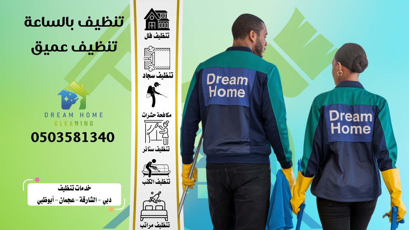 تنظيف بالساعة ابوظبي