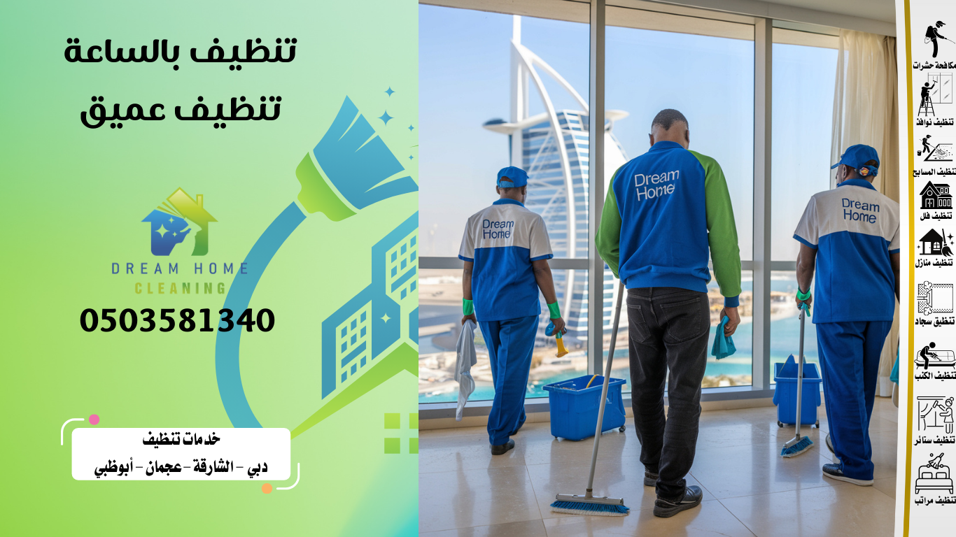 شركة تنظيف منازل بالساعة الشارقة