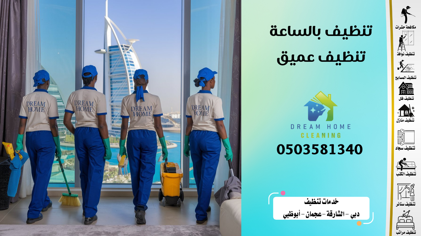 شغالات تنظيف بالساعه