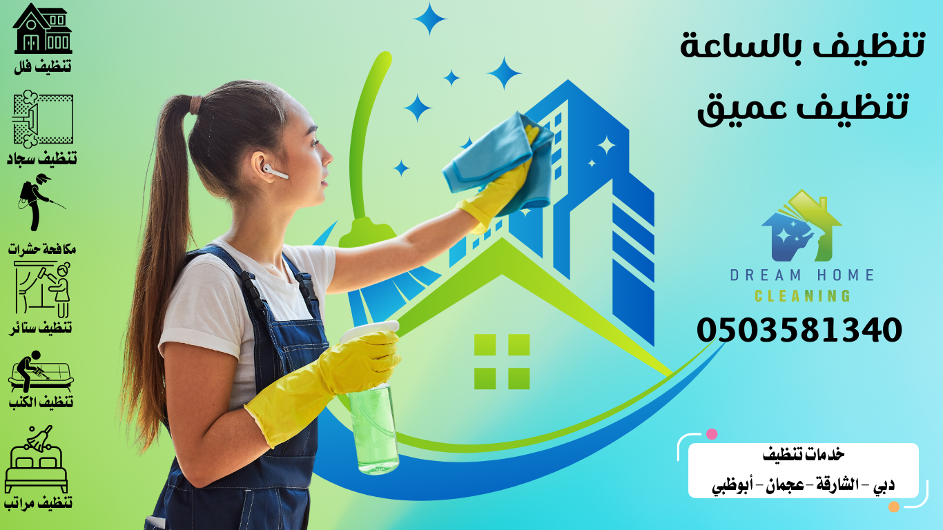 شركة تنظيف منازل بالساعه